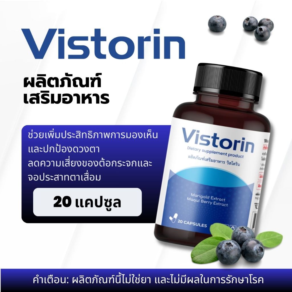 Vistorin – อาหารเสริมบำรุงสายตา ลดความเสี่ยงโรคตา เสริมการมองเห็น 1 กล่อง 20 แคปซูล