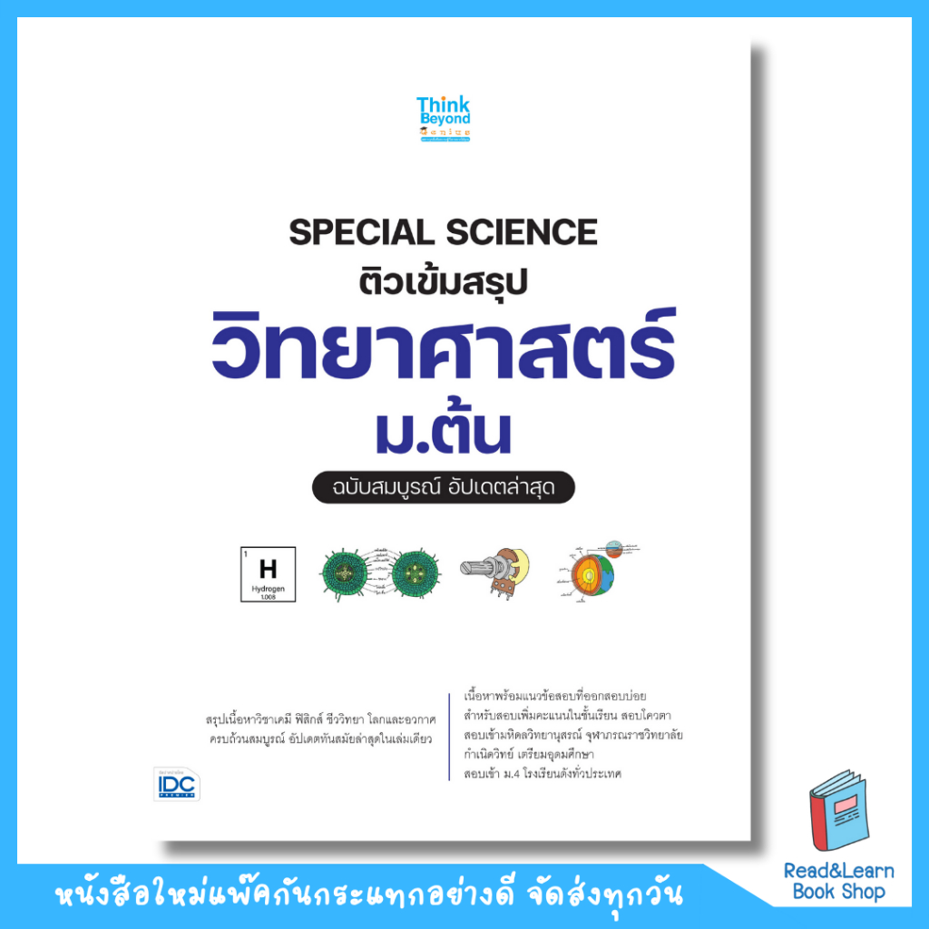 หนังสือ SPECIAL SCIENCE ติวเข้มสรุปวิทยาศาสตร์ ม.ต้น สอบเข้าม.4 อัปเดตล่าสุด(Think Beyond : IDC)0154