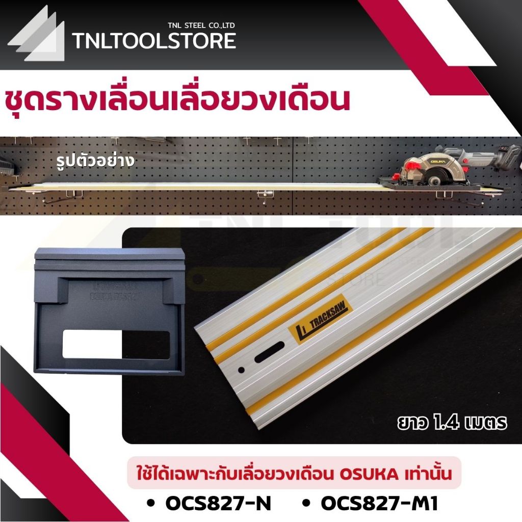 รางเลื่อน เลื่อยวงเดือนเฉพาะ OSUKA เท่านั้น (ยาว 1.4 เมตร) Li Tracksaw