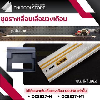 รางเลื่อน เลื่อยวงเดือนเฉพาะ OSUKA เท่านั้น (ยาว 1.4 เมตร)  Li Tracksaw