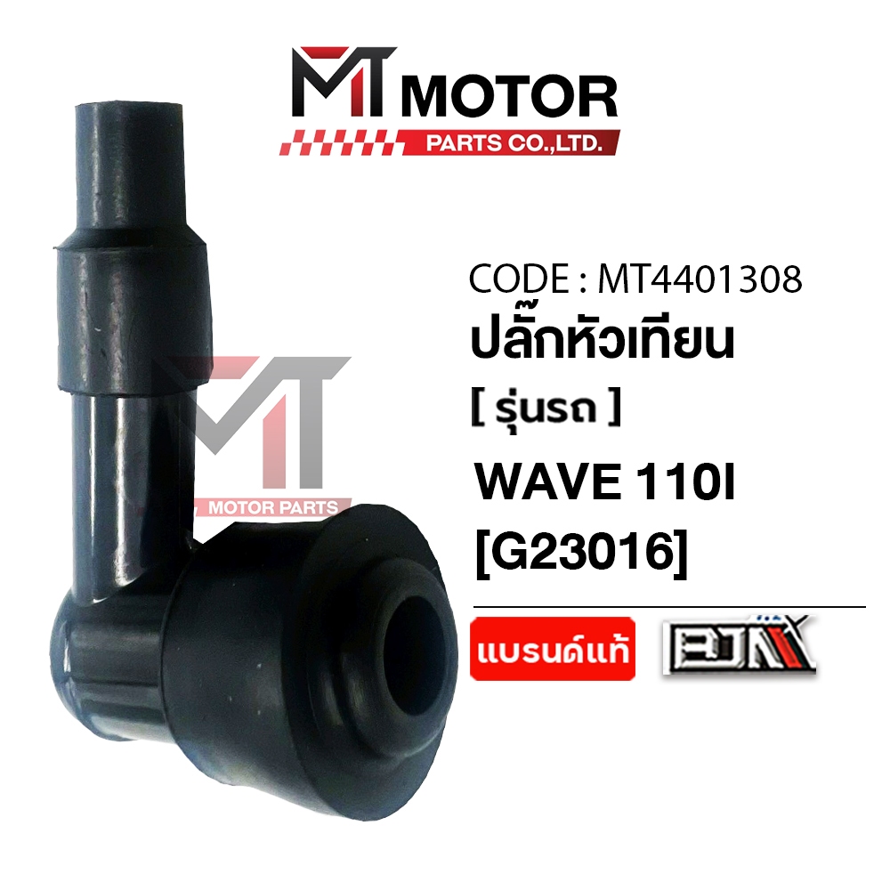(MT4401308) ปลั๊กหัวเทียน HONDA WAVE 110-I [BJN x MT] ปลั้กหัวเทียนเวฟ ปลั้กหัวเทียนwave ปลั้กหัวเทียนWAVE ปลั้กหัวเทียน