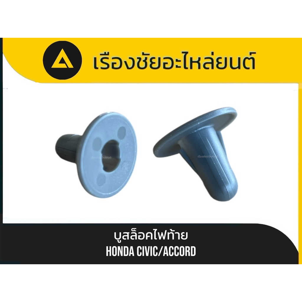 แท้💯✅บูสล็อคไฟท้าย Honda/Civic,Accord แท้💯