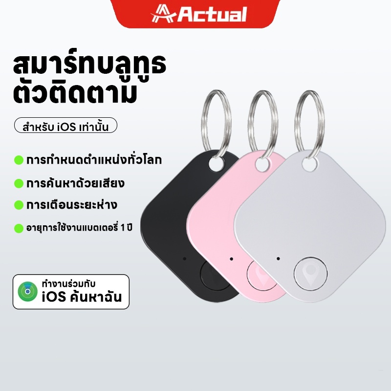 Actual GPS ไม่ต้องติด เหมาะใช้กับ Apple Find My ค้นหาตำแหน่ง สิ่งของ ป้องกันการสูญเสีย สมาร์ท Tracker Mini Tag