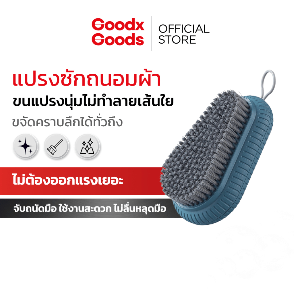 แปรงซักถนอมผ้า Ergo Laundry Brush ขนแปรงนุ่ม ถนอมผ้า ด้ามจับกันลื่น แขวนเก็บง่าย GoodxGoods