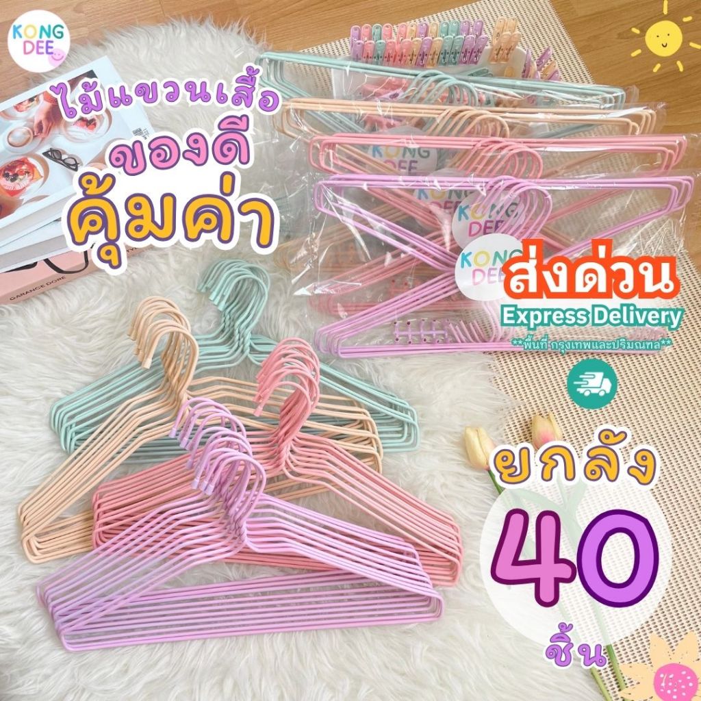 ส่งด่วน ของดี ไม้แขวนเสื้อผู้ใหญ่ สีพาทเทล ยกลัง 40ชิ้น น่ารัก ไม้แขวน ลวดหุ้มพลาสติก พาสเทล #A01x4