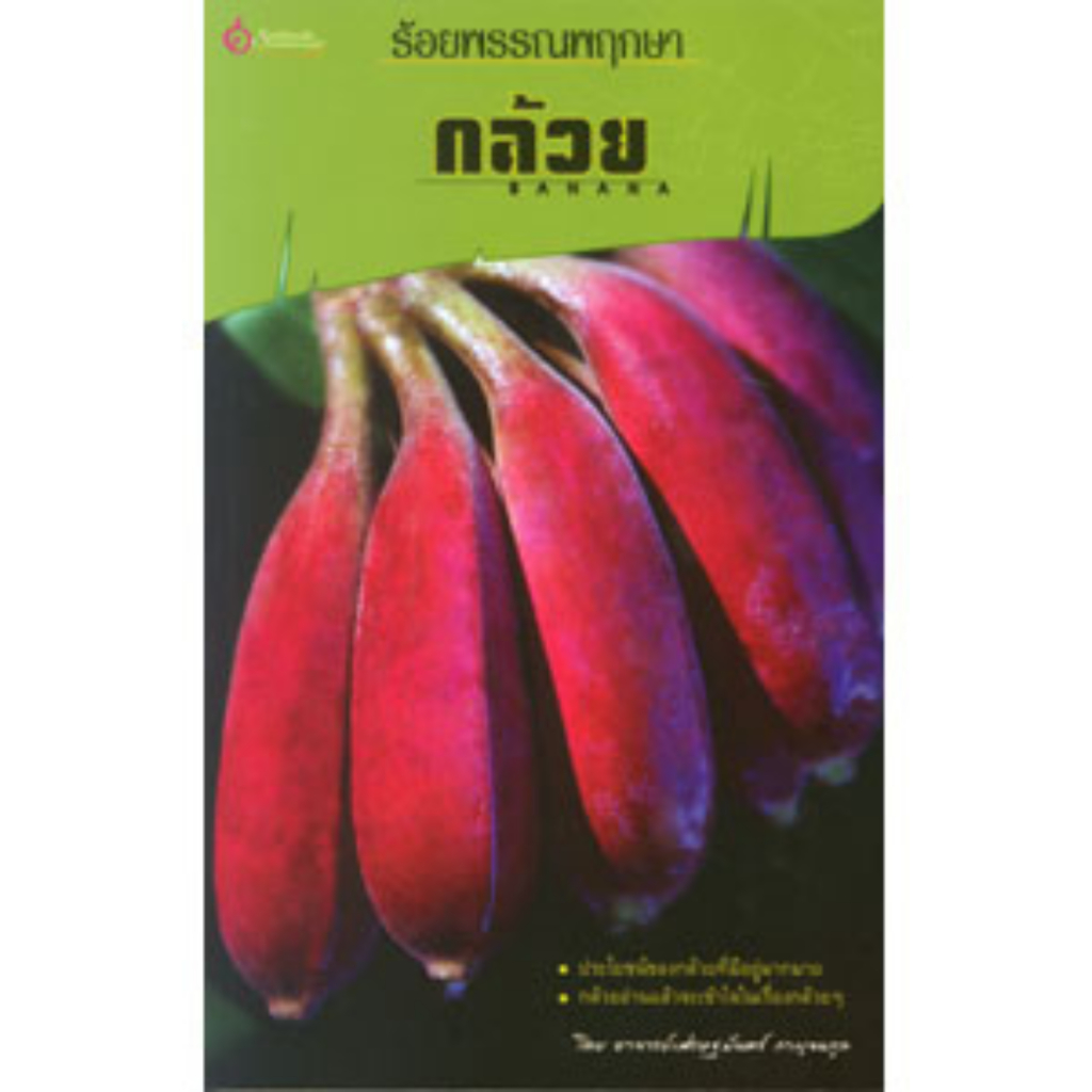 หนังสือ ร้อยพรรณพฤกษา กล้วย ผู้เขียน: อาจารย์เศรษฐมันตร์ กาญจนกุล (มือ1ขายตามสภาพ) บ้านและสวน ไม้ดอก ไม้ประดับ ต้นไม้