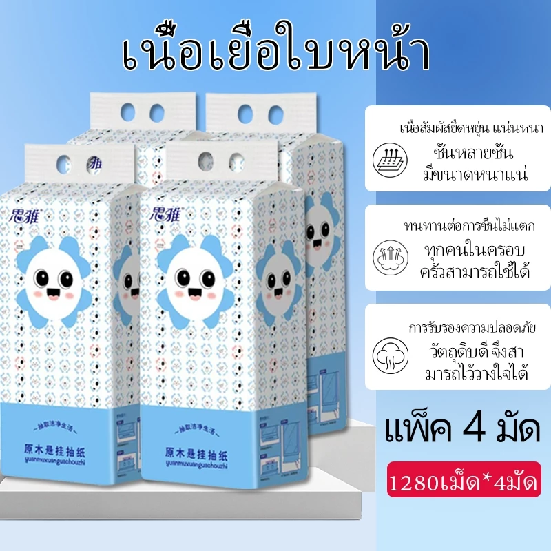 【4 แพ็ค คุ้มกว่า】ทิชชู่แขวน GB/T 20808 4 ชั้น 1280 แผ่น หนานุ่ม ซึมซับดี เยื่อไม้บริสุทธิ์ ปลอดภัย ใช้ได้ทุกวัน คุ้มค่า
