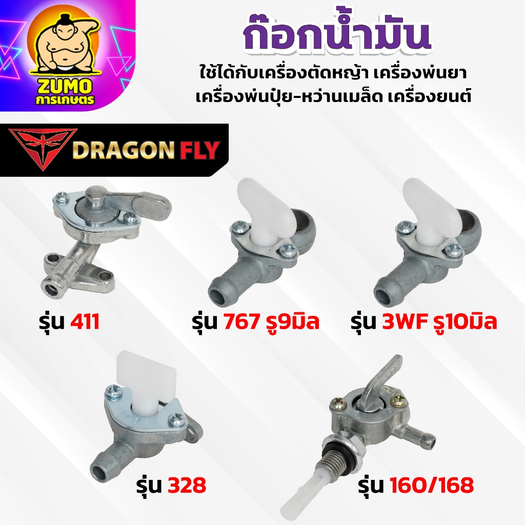 ก๊อกน้ำมัน 411 T200 328 767 3WF 168 160 ตัดหญ้า พ่นยา สูบน้ำ พ่นปุ๋ย