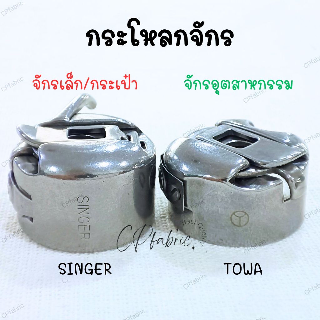 กระโหลกจักร จักรเล็ก จักรอุตสาหกรรม SINGER