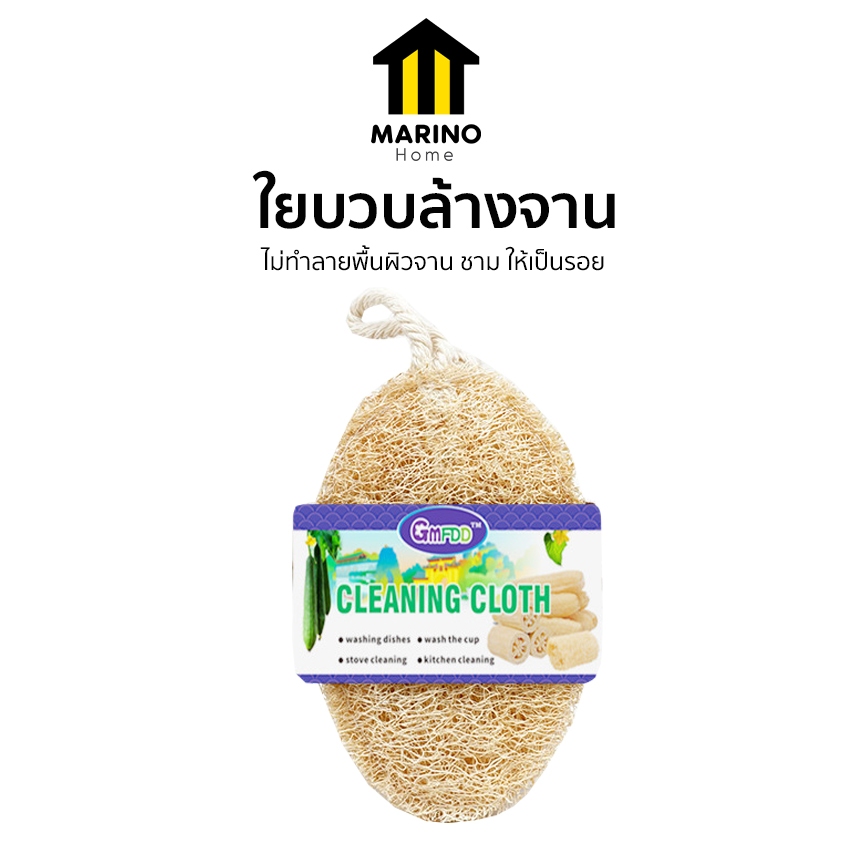 Marino Home ใยบวบ ใยบวบทำความสะอาด ล้างจาน จากธรรมชาติ 100% No.Y1460