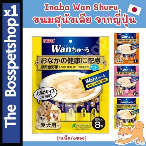 ❗️❗️ใหม่❗️❗️ ขนมหมาเลีย Inaba wan วาน ชูหรุ ขนมสุนัข 🐶 จากญี่ปุ่น [1แพ็ค/8ซอง]