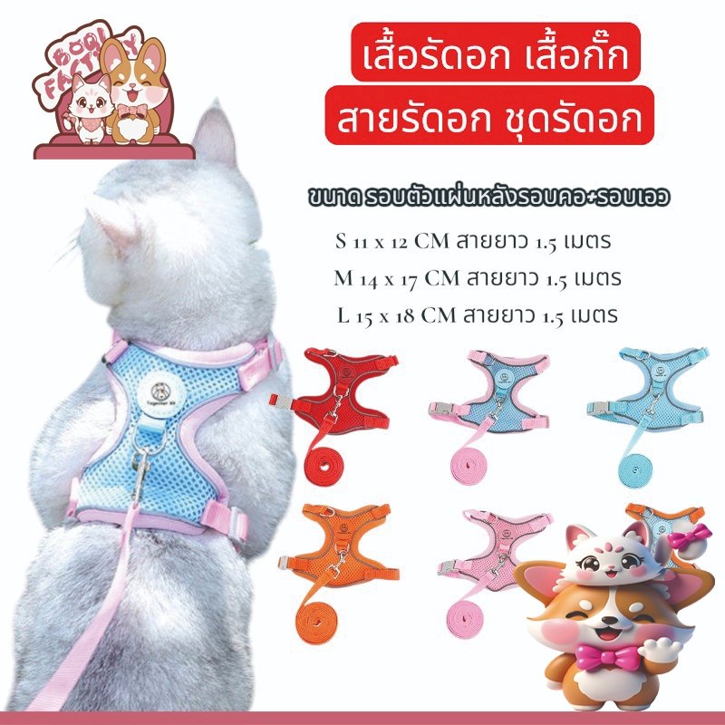Boqi Factory เสื้อรัดอก เสื้อกั๊ก สายรัดอก ชุดรัดอก สุนัข หมา แมว พร้อมสายจูง แบบสวมใส่ง่าย  มีหลายส