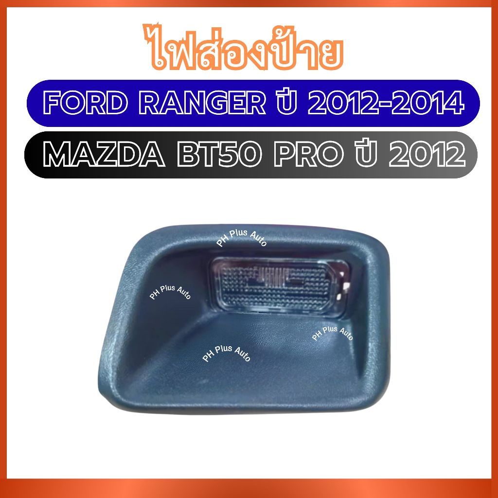 ไฟส่องป้าย 1 คู่ สำหรับ FORD RANGER ปี 2012-2014 MAZDA BT50 PRO ปี 2012 ฟอร์ด เรนเจอร์ มาสด้า บีที50