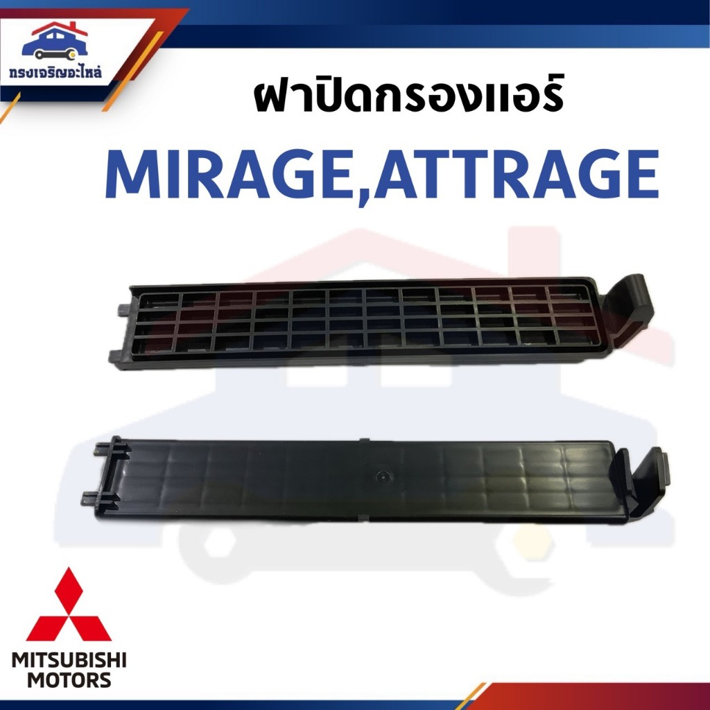 (แท้ 💯%) ฝาปิดไส้กรองแอร์ ฝาปิดกรองแอร์ MITSUBISHI MIRAGE,ATTRAGE