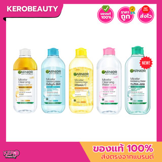 การ์นิเย่ ไมเซล่า คลีนซิ่งวอเตอร์ Garnier Micellar Cleansing ขวดใหญ่ 400 ml.