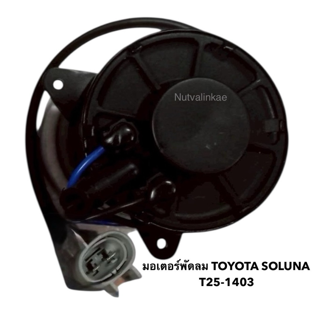 มอเตอร์พัดลม TOYOTA SOLUNA T25-1403 จำนวน 1 ตัว