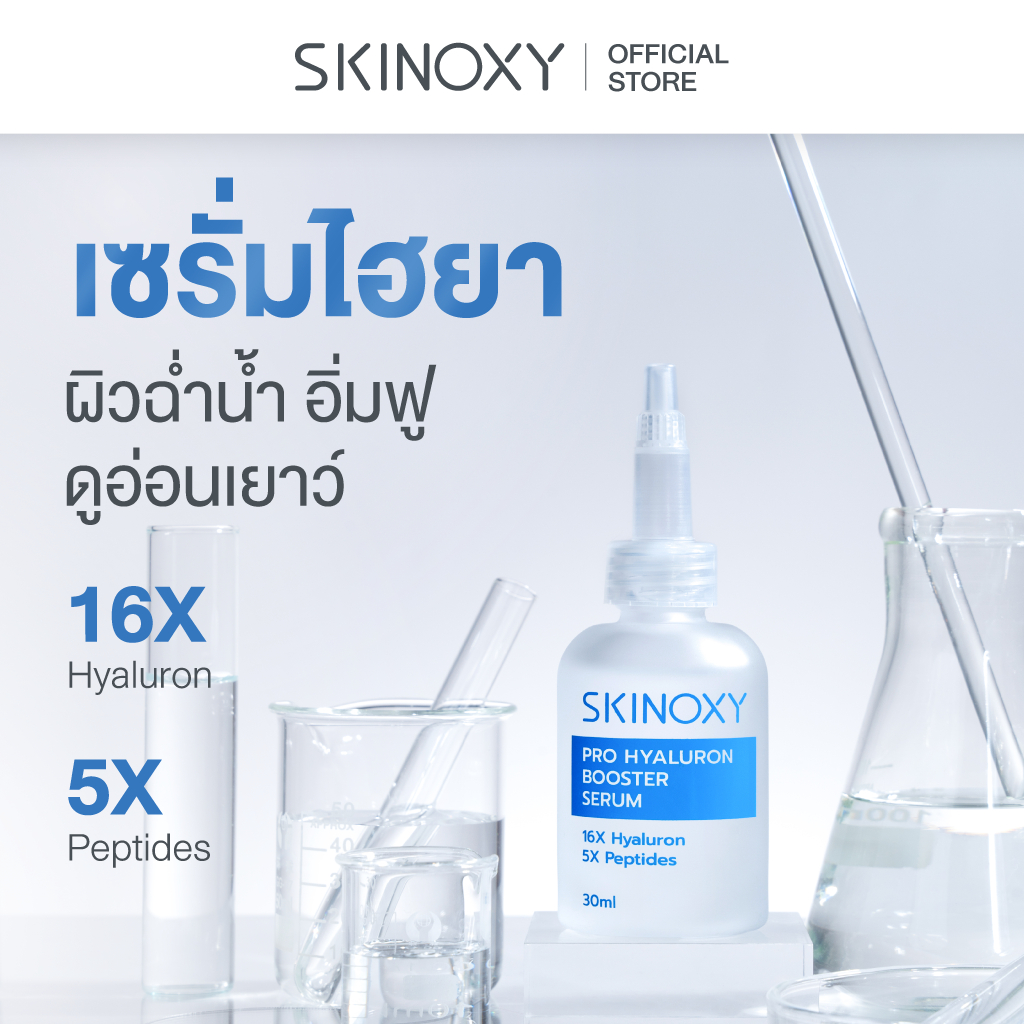 [ใหม่!! บูสผิวฉ่ำน้ำ อิ่มฟู] บูสเตอร์ เซรั่มเข้มข้น Skinoxy Pro Hyaluron Booster Serum