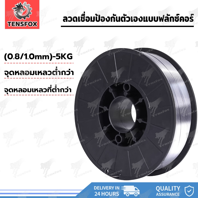 Tensfox ลวดฟลักซ์คอร์ MIG ลวดเชื่อมฟลักซ์คอร์ 0.8 มม. / 1.0 มม. ม้วนละ 5 กิโล ลวดเชื่อมฟักคอร์