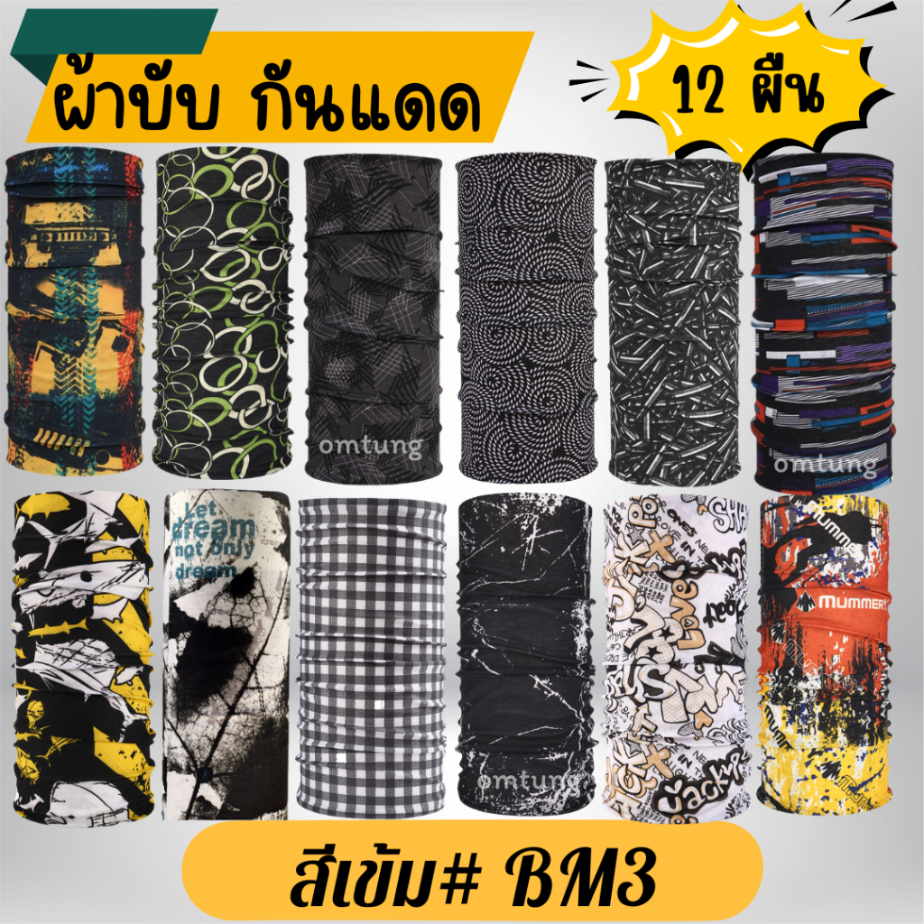 ผ้าบับโพกศีรษะ กันร้อน กันแดด กันลม ผ้าบับคละลาย ยกโหล 12 ชิ้น