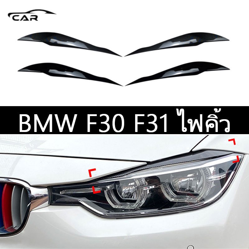 【 พร้อมส่งในไทย】BMW F30 F31 318i 320i 2012-2018คิ้วไฟรถยนต์  คิ้วไฟหน้ารถยนต์ ตกแต่ง หูฉลาม ลิ้นหน้า