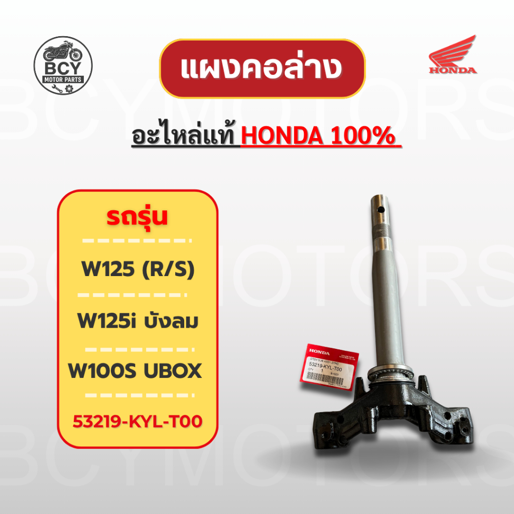 แผงคอล่าง WAVE125 (R/S), W125i บังลม, W100S UBOX แท้ศูนย์ รหัส 53219-KYL-T00 ตรงปก