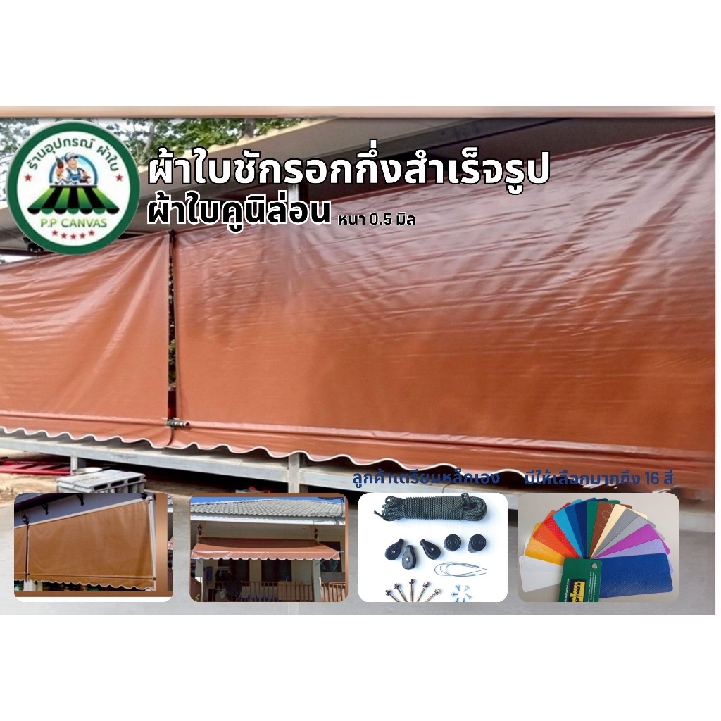 ผ้าใบกันสาด ขนาด3x1.5เมตร ถึง3x3เมตร ผ้าใบคูนิล่อนเกรดA หนา0.5 มิล ผ้าใบกึ่งสำเร็จรูป