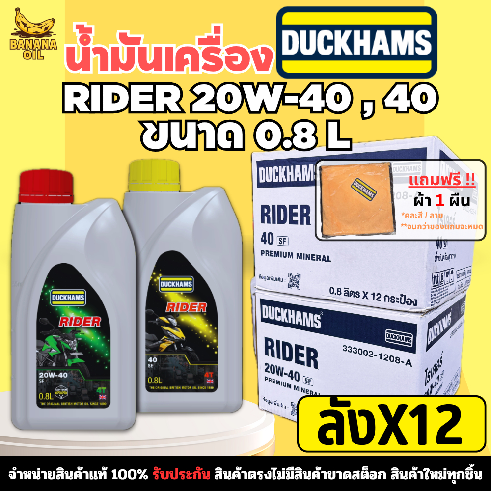 น้ำมันเครื่องมอเตอร์ไซค์ DUCKHAMS 4T-RIDER 20W40 , 40 ขนาด 0.8 ลิตร (ยกลัง12ขวด)