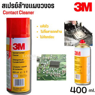 3M Special Contact Cleaner สเปรย์ทำความสะอาดหน้าสัมผัสไฟฟ้า …