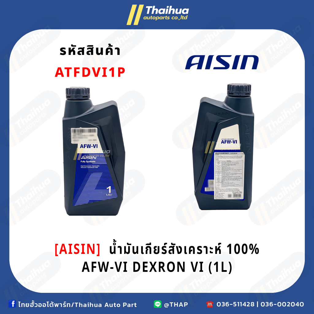 [AISIN] - น้ำมันเกียร์สังเคราะห์100% AFW-VI DEXRON VI (1L)