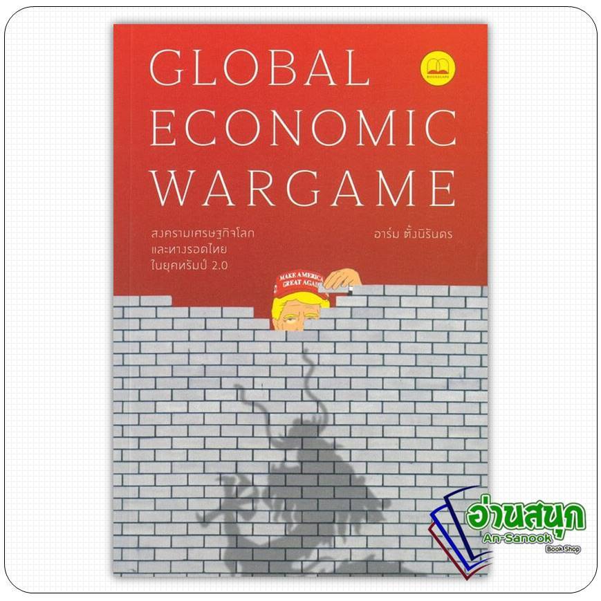 หนังสือ Global Economic Wargame: สงครามเศรษฐกิจโลก และทางรอดไทยในยุคทรัมป์ 2.0  บุ๊คสเคป สารคดี