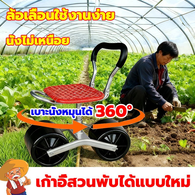 【ที่นั่งหมุนได้ 360°】ที่นั่งกลิ้งเก้าอี้สวนที่นั่งหมุนได้ รถเคลื่อนที่ Greenhouse Mobile Car รับน้ำหนัก 200 KG
