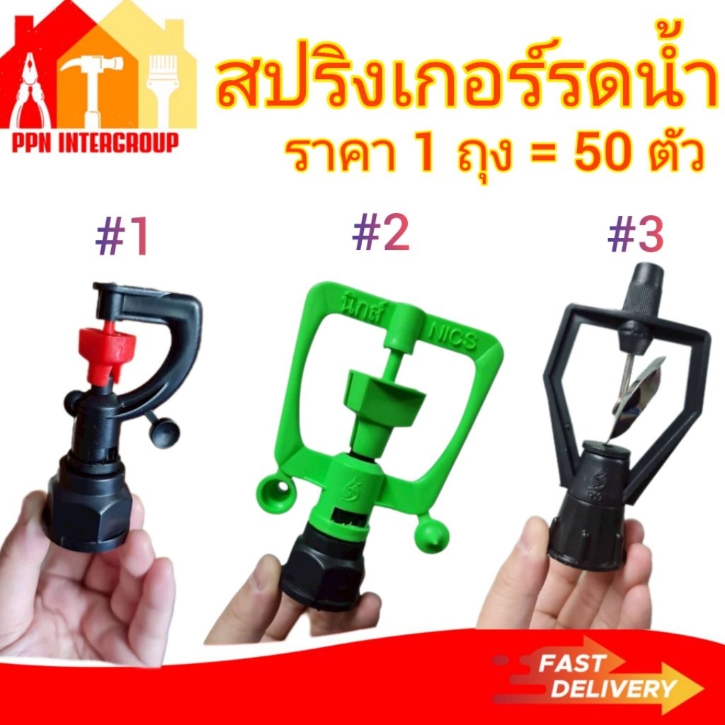(ราคา50ตัว=1 ถุง)หัวสปริงเกอร์รดน้ำ เกลียวใน 4หุน6หุน หมุนรอบ360สายฝน รุ่นนิกส์ รุ่นใบสแตนเลสหมุนรอบ
