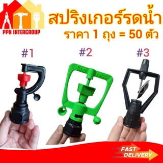 (ราคา50ตัว=1 ถุง)หัวสปริงเกอร์รดน้ำ เกลียวใน 4หุน6หุน หมุนรอบ360สายฝน รุ่นนิกส์ รุ่นใบสแตนเลสหมุนรอบ