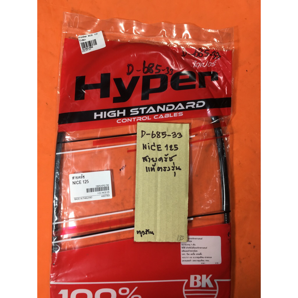 Nice-125 NICE125 สายครัช แท้ตรงรุ่น D-685.33 Nice-125 NICE125 สายครัช แท้ตรงรุ่น D-685.33
