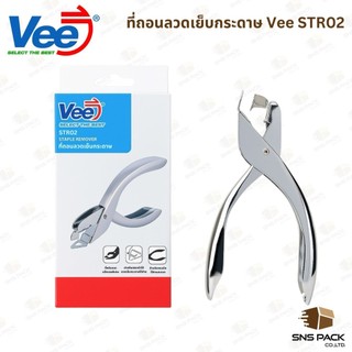 ที่ถอนลวดเย็บกระดาษ Vee STR02 ที่ถอดลวดเย็บกระดาษ ดึงลวดเย็บ ถอดแม็กเย็บกระดาษ