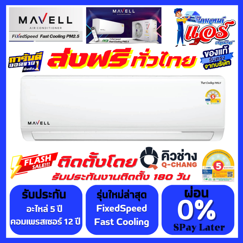 แอร์ Mavell Fixedspeed Fast Cooling ส่งฟรี+ติดตั้งฟรี ลดราคากระหน่ำ รับประกันยาวนานถึง 12 ปี