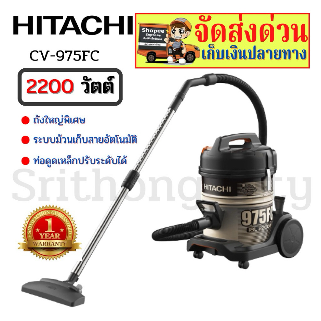 (พร้อมส่ง)(ส่งต่อ)HITACHI เครื่องดูดฝุ่นแบบถังเก็บฝุ่น  2,200 วัตต์ รุ่น CV-975FC CV975FC