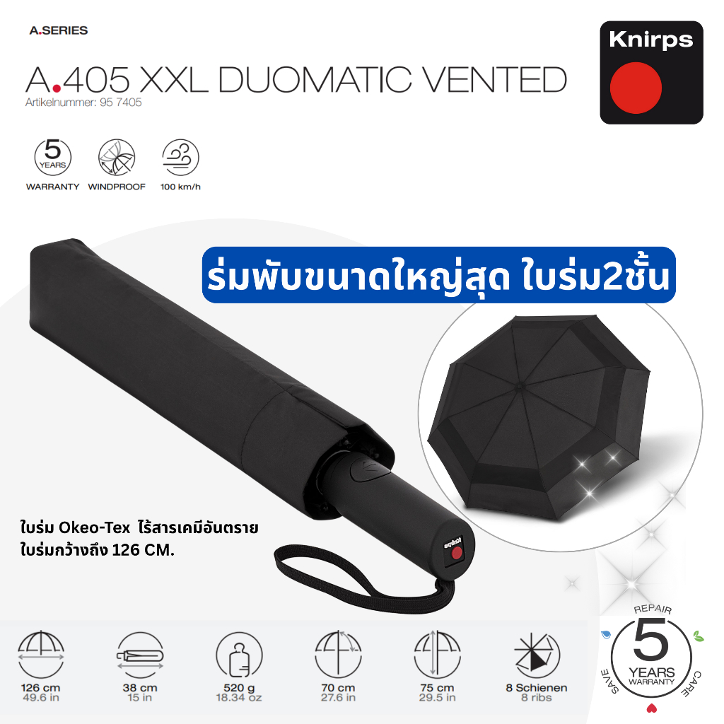 A.405 ร่มพับขนาดใหญ่สุด ใบร่ม2ชั้น ชนิด duomatic เหมาะสำหรับ 2 คนหรือคนตัวใหญ่ 1 คน