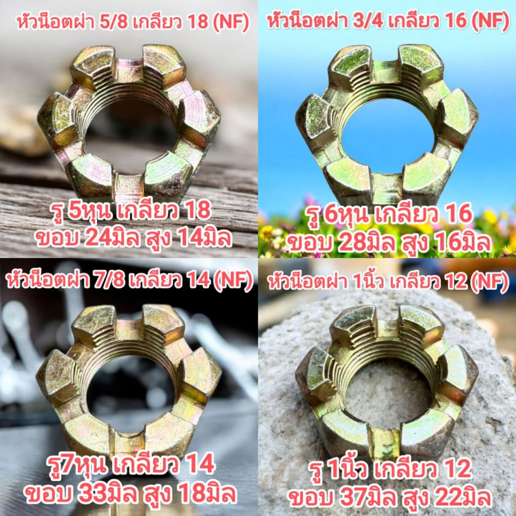 หัวน็อตผ่า ขนาด 5หุน , 6หุน , 7หุน , 1นิ้ว , 1นิ้ว 2หุน , 1นิ้ว ครึ่ง(เกลียว 8,10,12) , 1นิ้ว 6หุน (เกลียว 8,10,12)