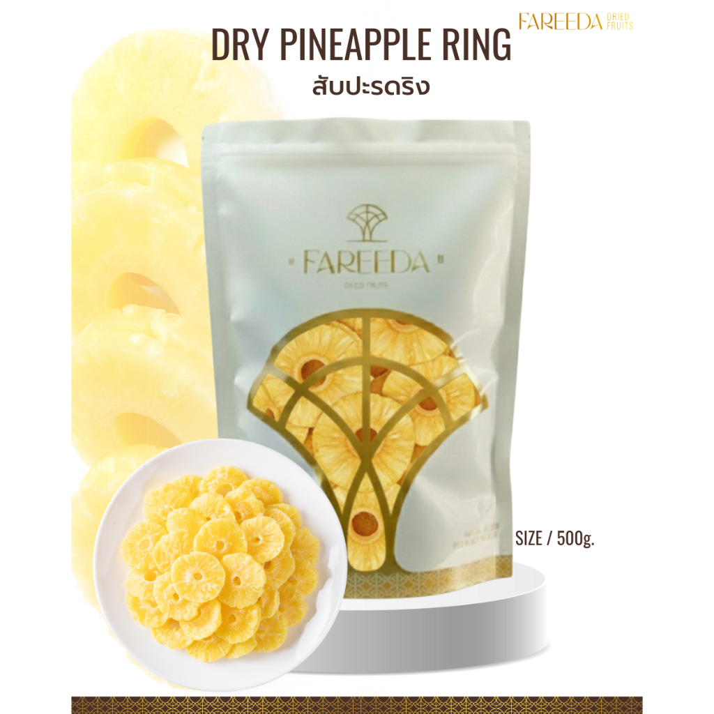 สับปะรดริง Fareeda เนื้อหนึบ รสหวาน หอมกลิ่นสับปะรด