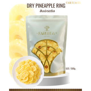 สับปะรดริง Fareeda เนื้อหนึบ รสหวาน หอมกลิ่นสับปะรด