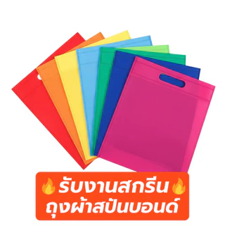 (D) พร้อมส่งจาก🇹🇭 ถุงผ้าสปันบอนด์ (หูเจาะ) สปันบอนด์หนา75แกรม ถุงผ้าสกรีน ราคาถูก Spunbond Die Cut