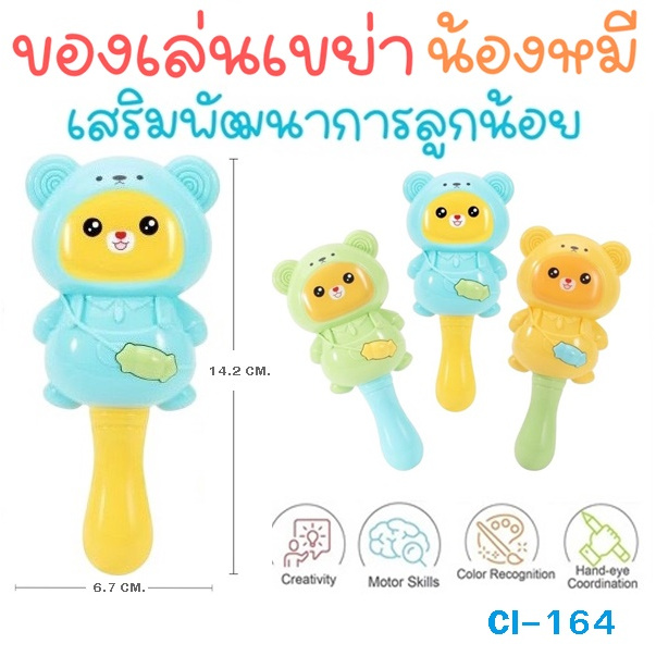 ของเล่นเด็ก📢ถูกสุด❗CI101 CI102 ของเล่นเขย่ามีเสียง (แบบกระพรวน)/ ของเล่นไขลาน CI120 CI126 CI163 CI16