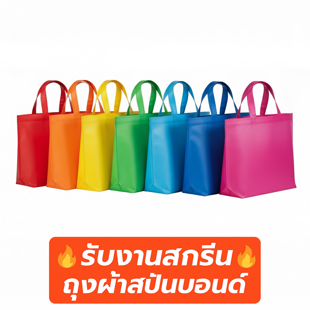 (C) พร้อมส่งจาก🇹🇭 ถุงผ้าสปันบอนด์ หูหิ้ว หนา80แกรม 12สี | สกรีนโลโก้เริ่มต้น 5 บาท | ถุงผ้ารักษ์โลก
