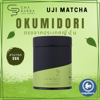 มัทฉะ CHABAKKA TEA PARKS Matcha OKUMIDORI Uji Matcha Powder …