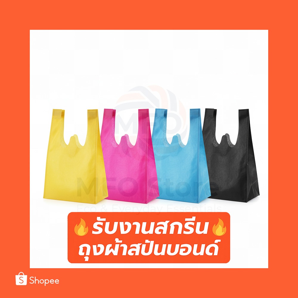 (E) พร้อมส่งจาก🇹🇭🔥 ถุงผ้าสปันบอนด์ 40 แกรม 11 สี | สกรีนโลโก้เริ่มต้น 5 บาท | ถุงผ้ารักษ์โลก ราคาถูก spunbond
