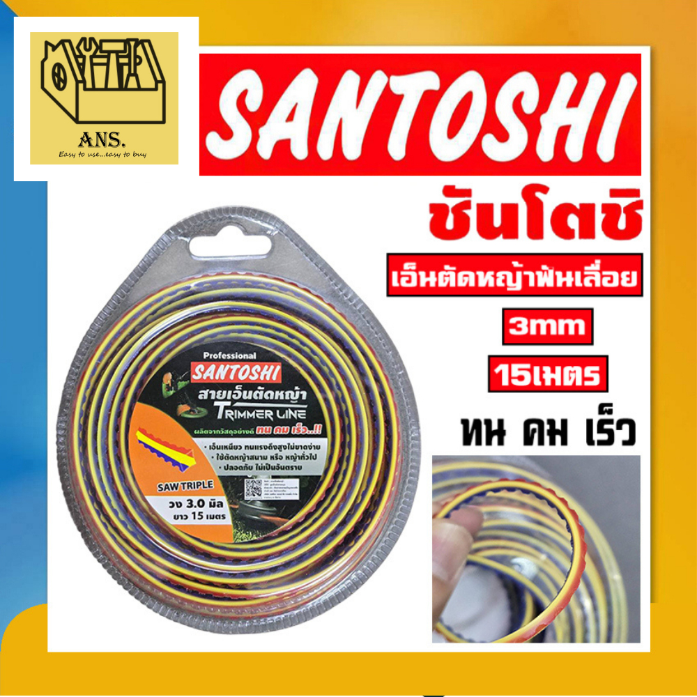 SANTOSHI เอ็นตัดหญ้า ฟันเลือย คม-ทน-เร็ว ขนาด 3mm (ตัดต้นกล้วยได้)