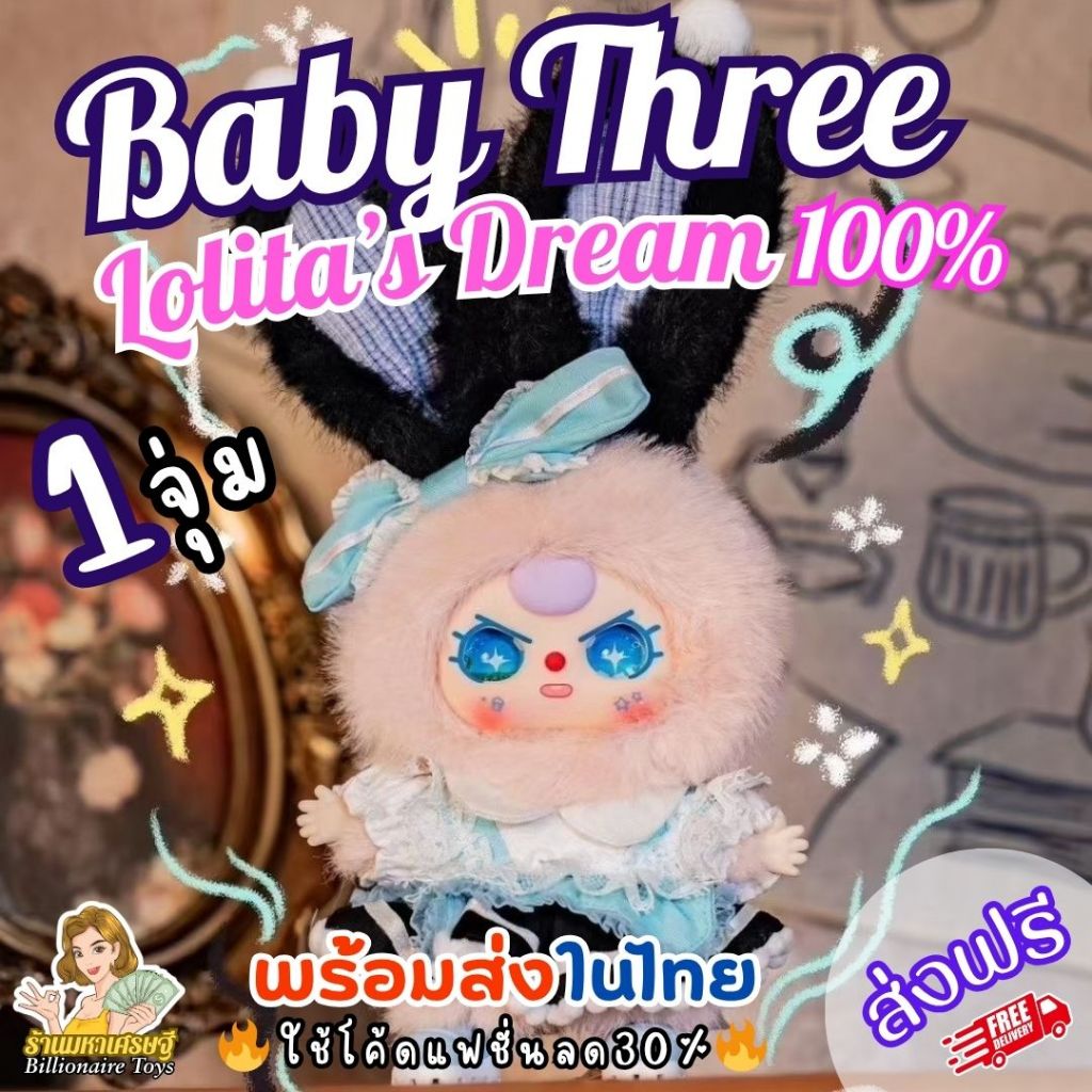 🇹🇭พร้อมส่งในไทย🇹🇭 🔥ใช้โค้ดแฟชั่นลด30%🔥 (1จุ่ม) Baby Three Lolita's 100% เบบี้ทรีลอลิต้า ส่งฟรี