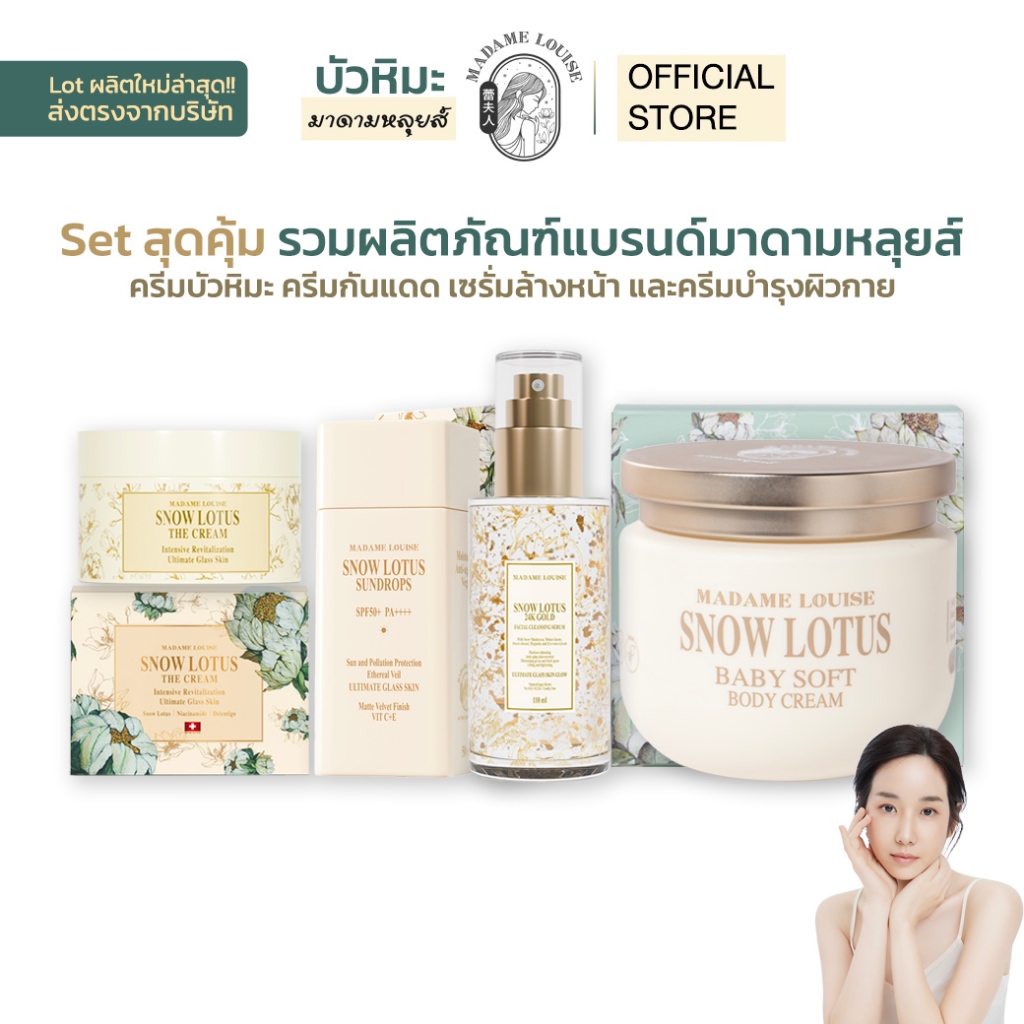 Madame Louise ชุดสุดคุ้ม รวมสินค้ามาดามหลุยส์ บัวหิมะ Snow Lotus & Baby Soft Body Cream ของแท้จาก Of