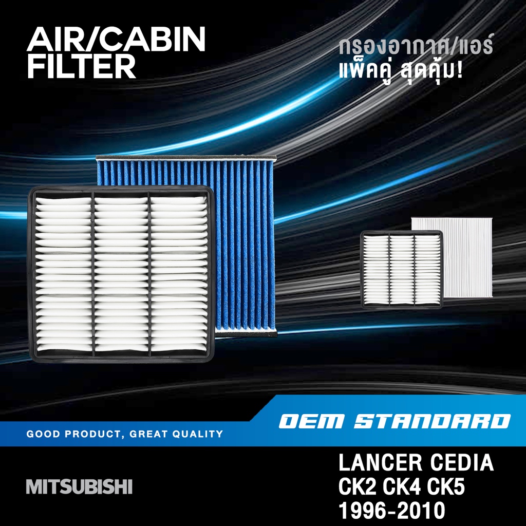 [แพ็คคู่] กรองอากาศ + กรองแอร์ MITSUBISHI LANCER CK2 CK4 CK5, CEDIA,GLX มิตซูบิชิ PM2.5#188657+99132